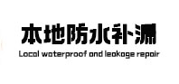 图们防水补漏